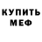 МЕФ mephedrone MikeNme